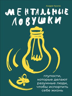 cover image of Ментальные ловушки